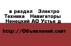  в раздел : Электро-Техника » Навигаторы . Ненецкий АО,Устье д.